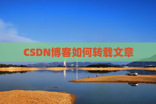 CSDN博客如何转载文章
